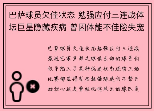 巴萨球员欠佳状态 勉强应付三连战体坛巨星隐藏疾病 曾因体能不佳险失宠体坛明星隐瞒伤势 战绩下滑引关注
