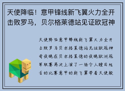 天使降临！意甲锋线新飞翼火力全开击败罗马，贝尔格莱德站见证欧冠神奇夜晚