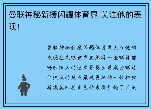 曼联神秘新援闪耀体育界 关注他的表现！