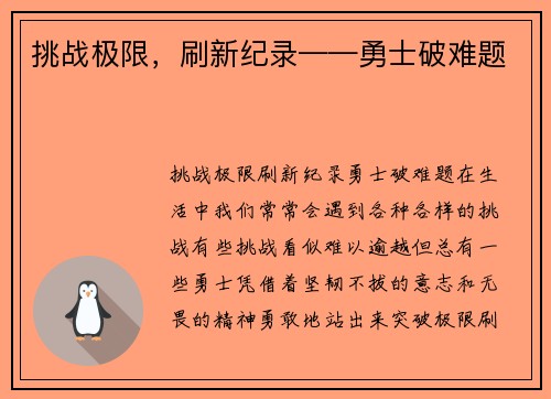 挑战极限，刷新纪录——勇士破难题