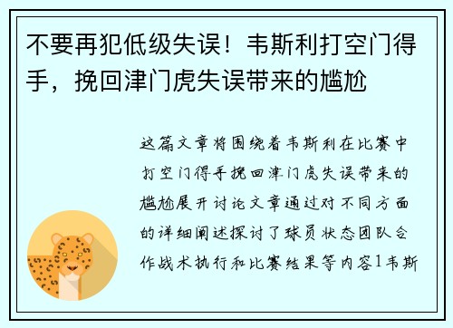 不要再犯低级失误！韦斯利打空门得手，挽回津门虎失误带来的尴尬