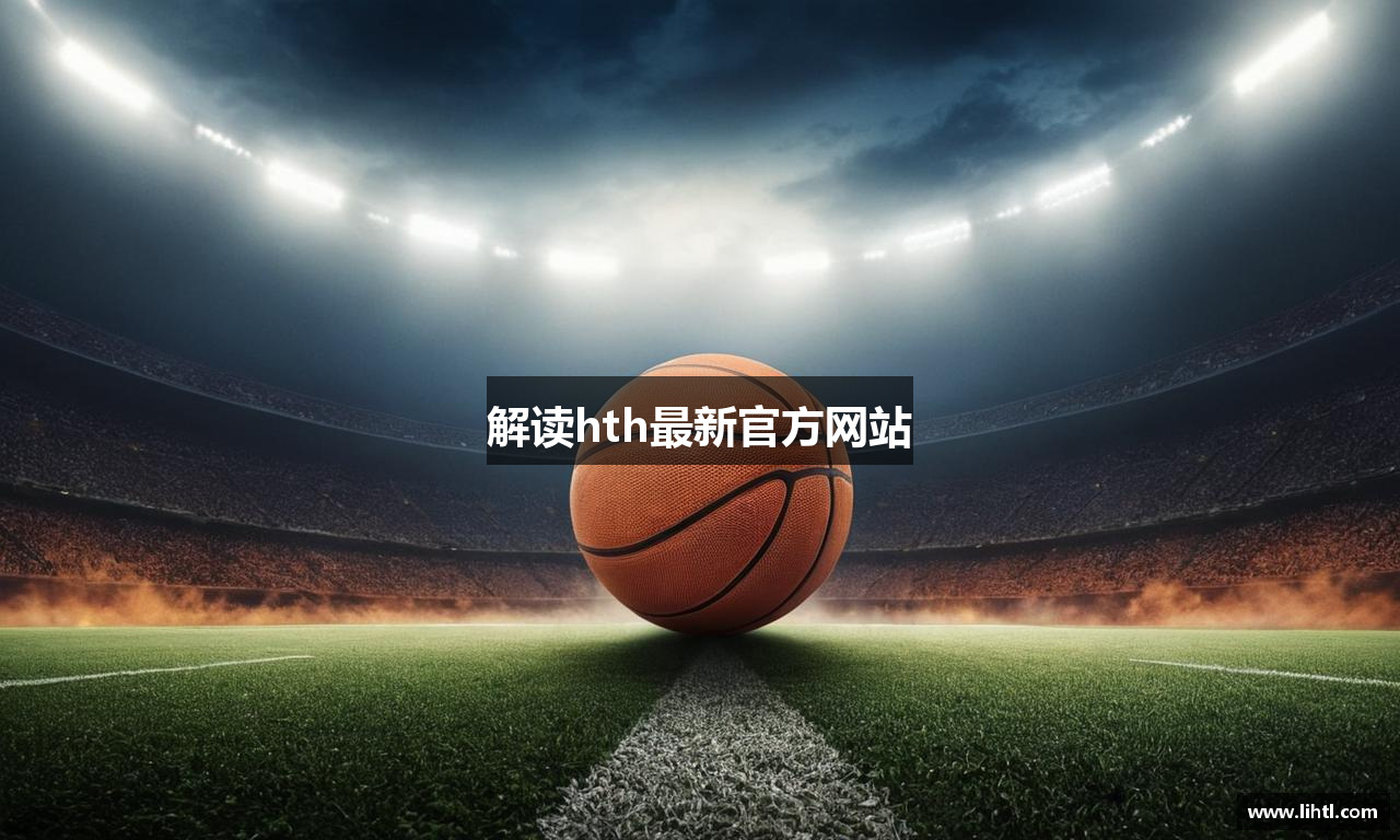 解读hth最新官方网站