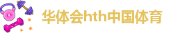 hth最新官方网站